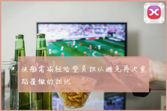 快船需减轻哈登负担以避免再次重蹈覆辙的担忧