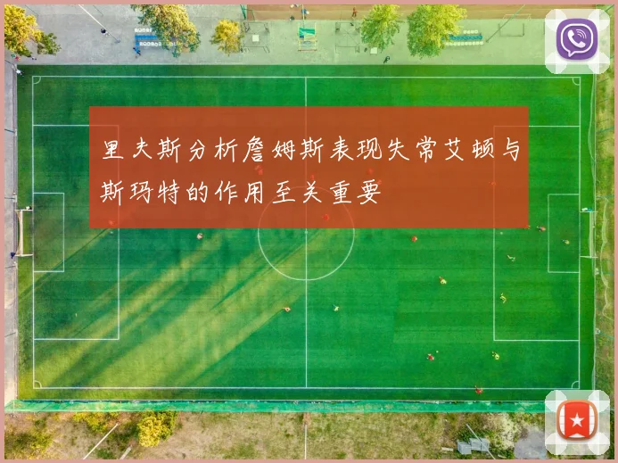 里夫斯分析詹姆斯表现失常艾顿与斯玛特的作用至关重要