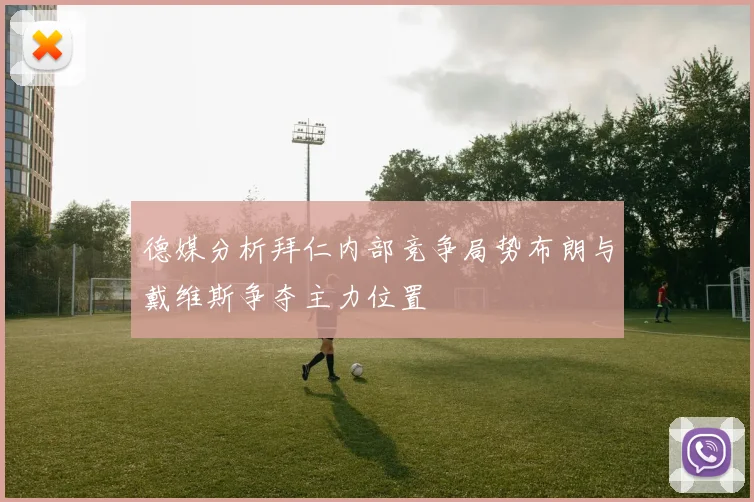 德媒分析拜仁内部竞争局势布朗与戴维斯争夺主力位置
