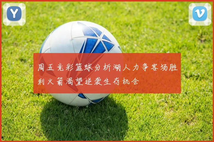 周五竞彩篮球分析湖人力争客场胜利火箭渴望逆袭生存机会
